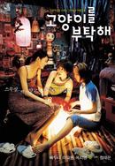 고양이를 부탁해